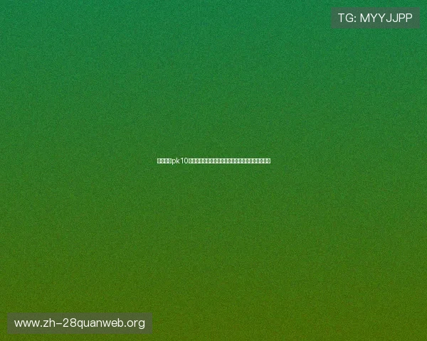 全面详解pk10开奖查询方法与技巧，提升您的投注胜率和游戏体验