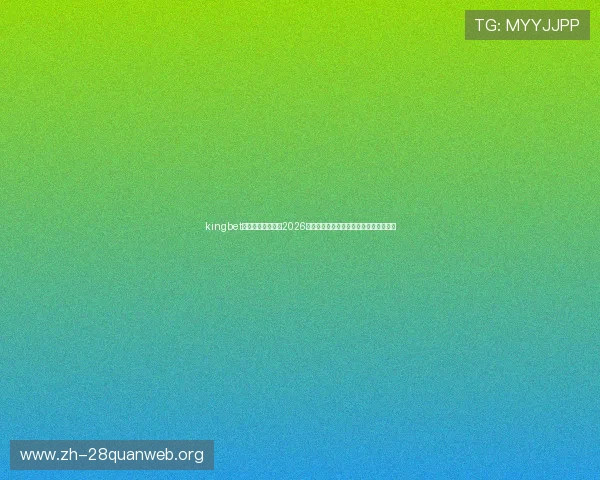 kingbet旗舰厅下载官网：2026世界杯冠军预测与夺冠热门球队最新分析