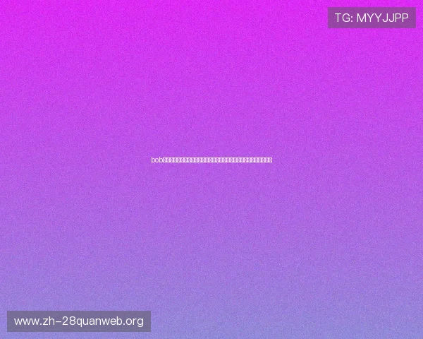 bob娱乐平台怎么样：分析其世界杯期间的赛事信息更新速度与内容丰富度